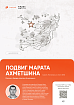 Звезда капитана Ахметшина.png